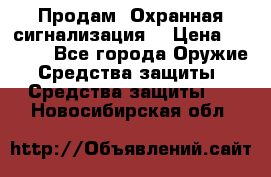 Продам “Охранная сигнализация“ › Цена ­ 5 500 - Все города Оружие. Средства защиты » Средства защиты   . Новосибирская обл.